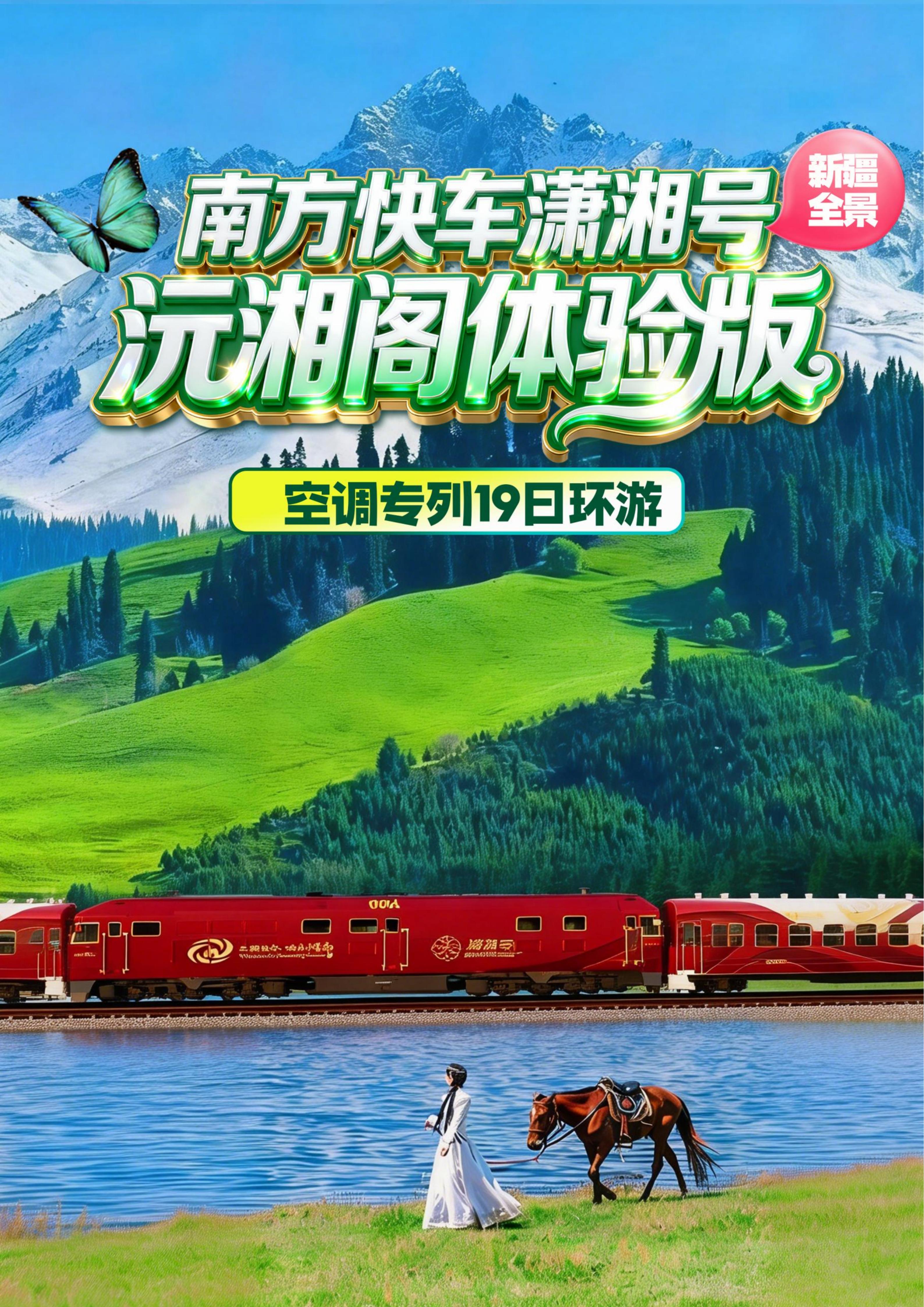 南方快车潇湘号沅湘阁体验版新疆全景19日环游