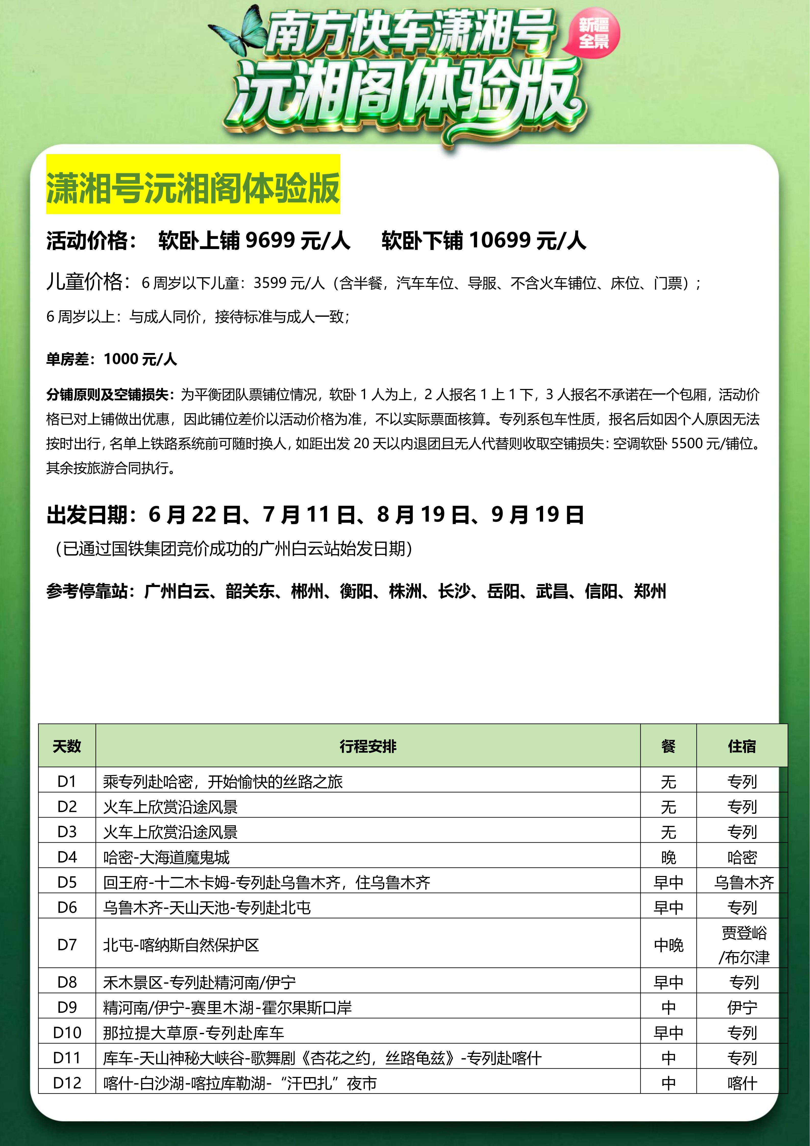 （沅湘阁体验版）2026年6-9月新疆软卧直达专列19日-5.13改(1)_03.jpg