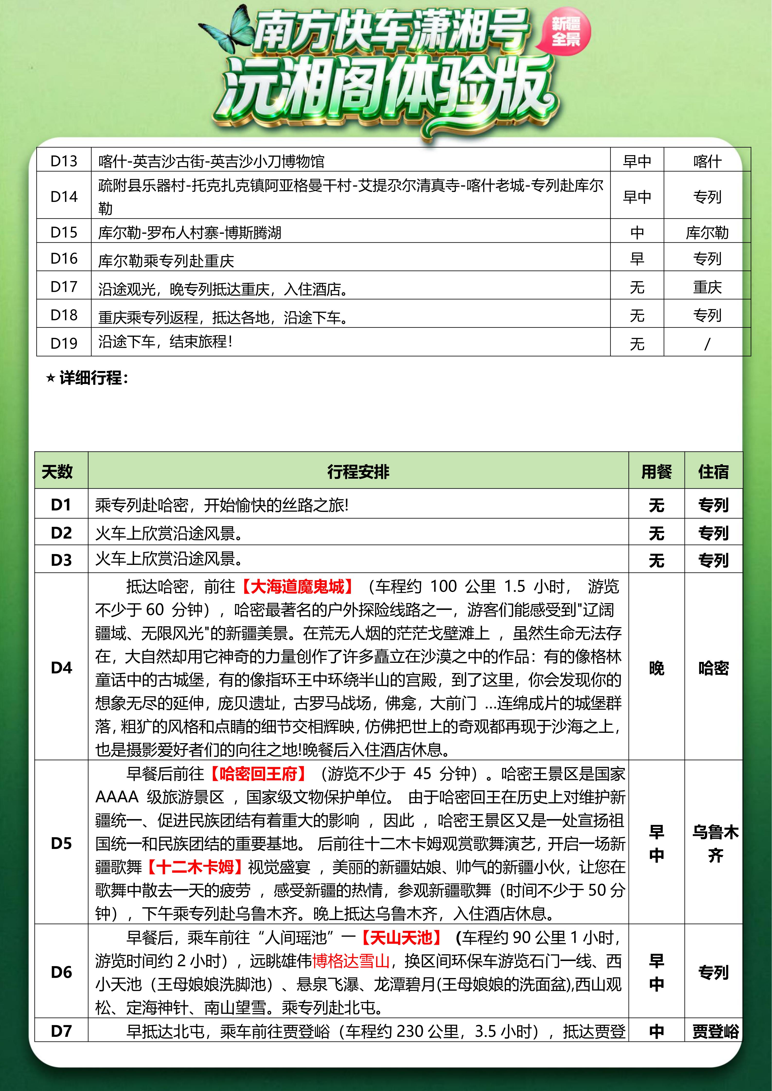 （沅湘阁体验版）2026年6-9月新疆软卧直达专列19日-5.13改(1)_04.jpg