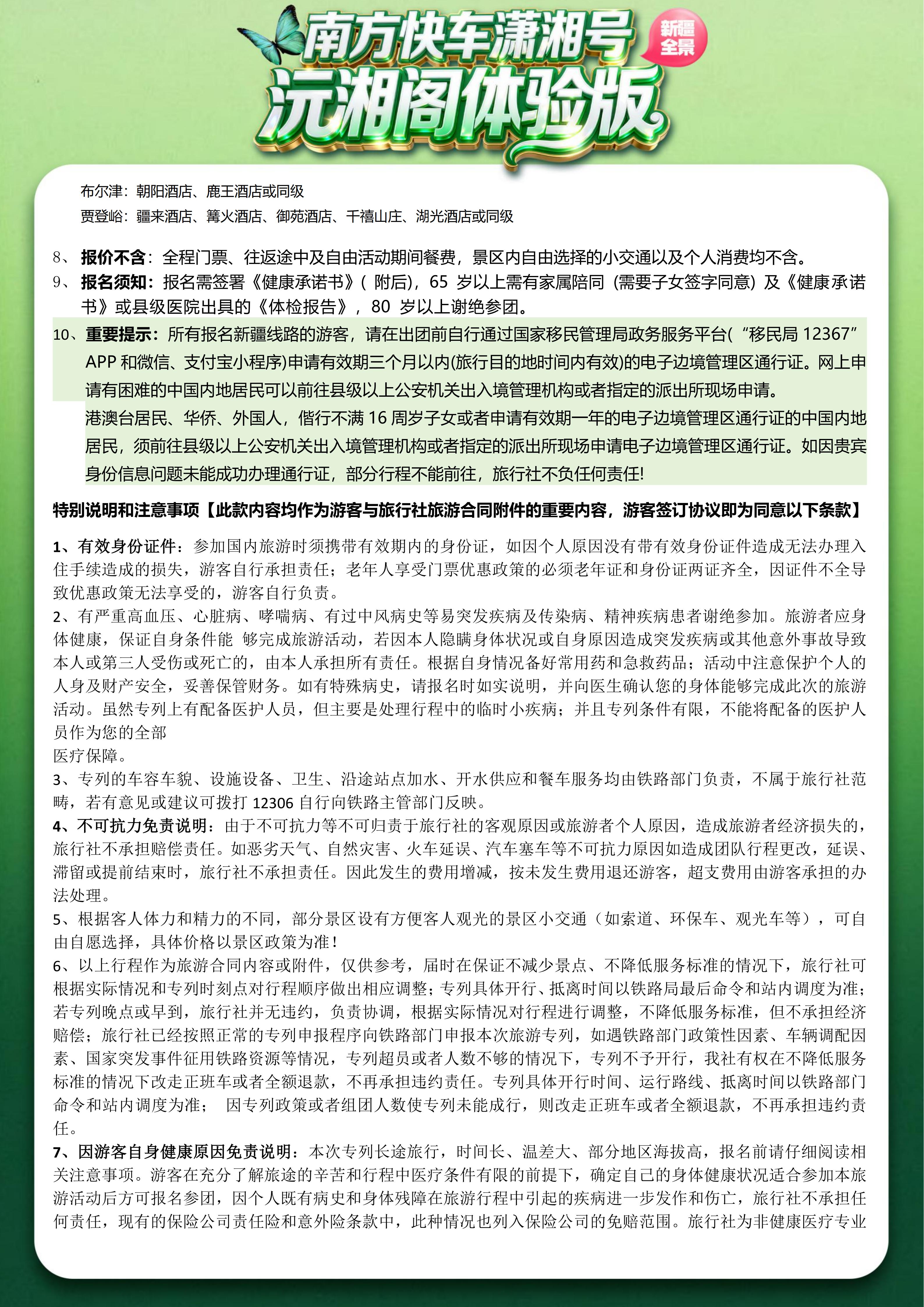 （沅湘阁体验版）2026年6-9月新疆软卧直达专列19日-5.13改(1)_09.jpg