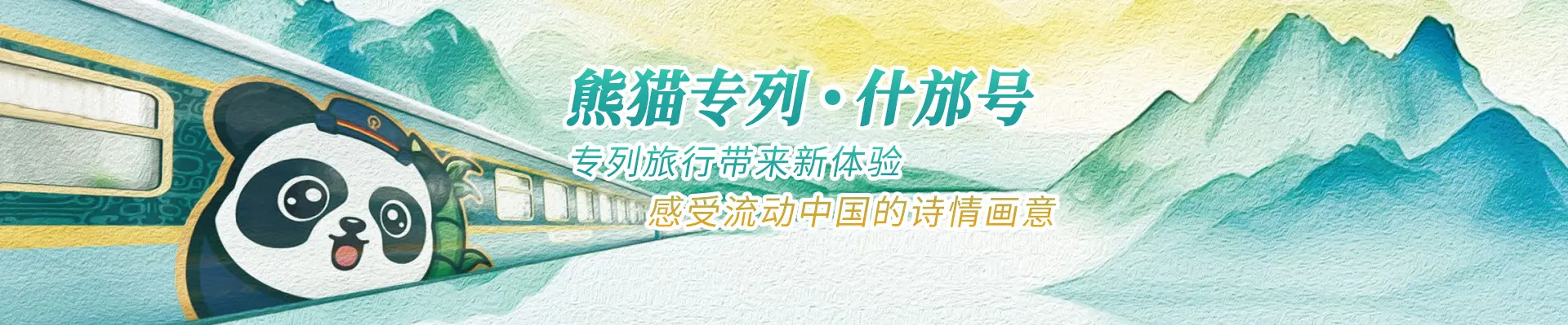 熊猫专列